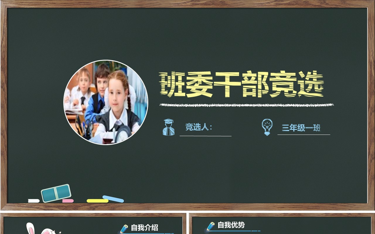 黑板小学生自我介绍简历竞选大队委班干部PPT动态模板