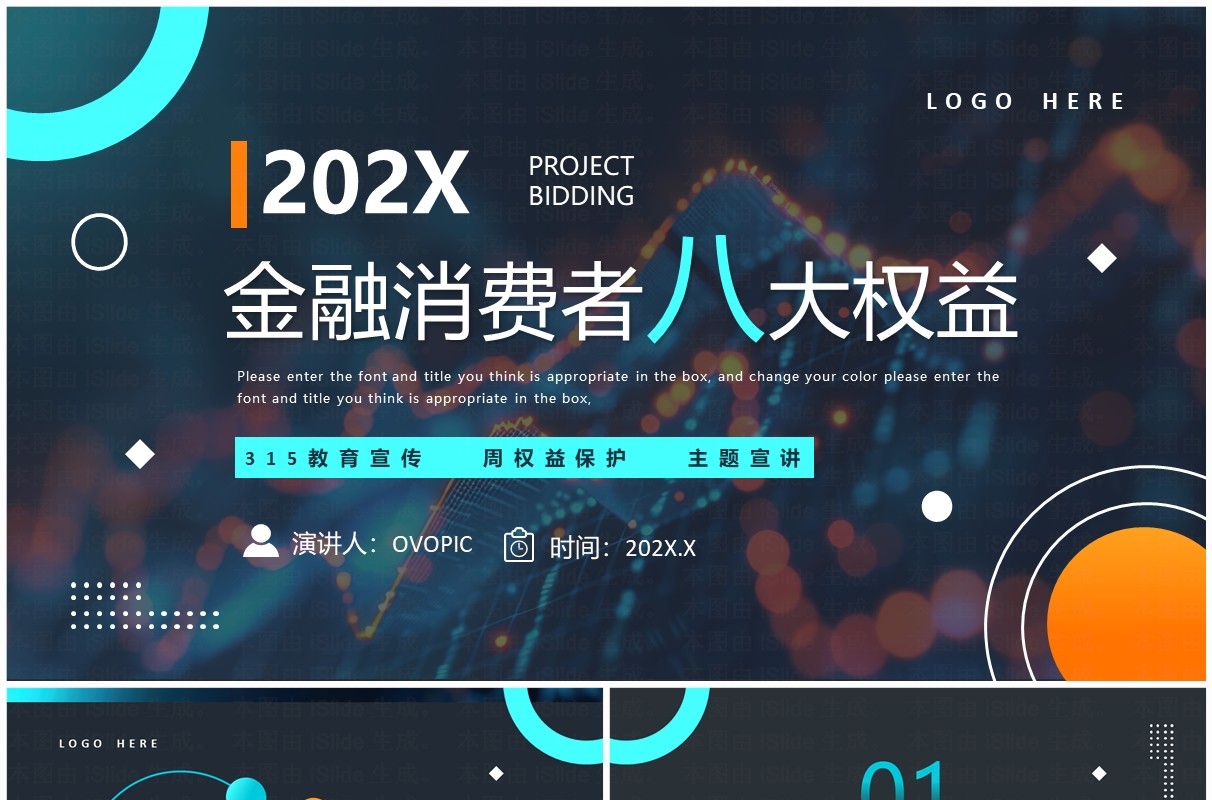 蓝色简约风315金融消费者八大权益PPT模板