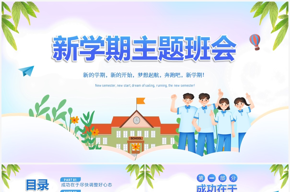 蓝色插画风新学期主题班会PPT模板