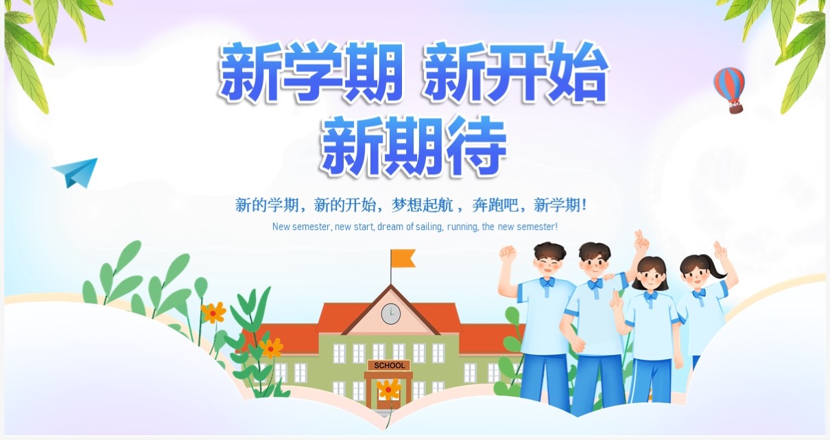 蓝色插画风新学期主题班会PPT模板
