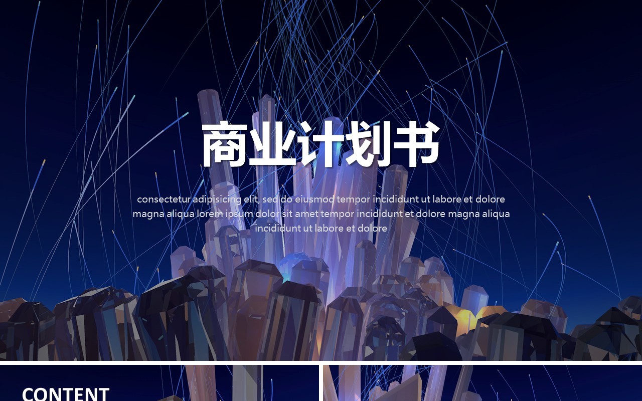 蓝色高端商业计划书企业策划案PPT模板