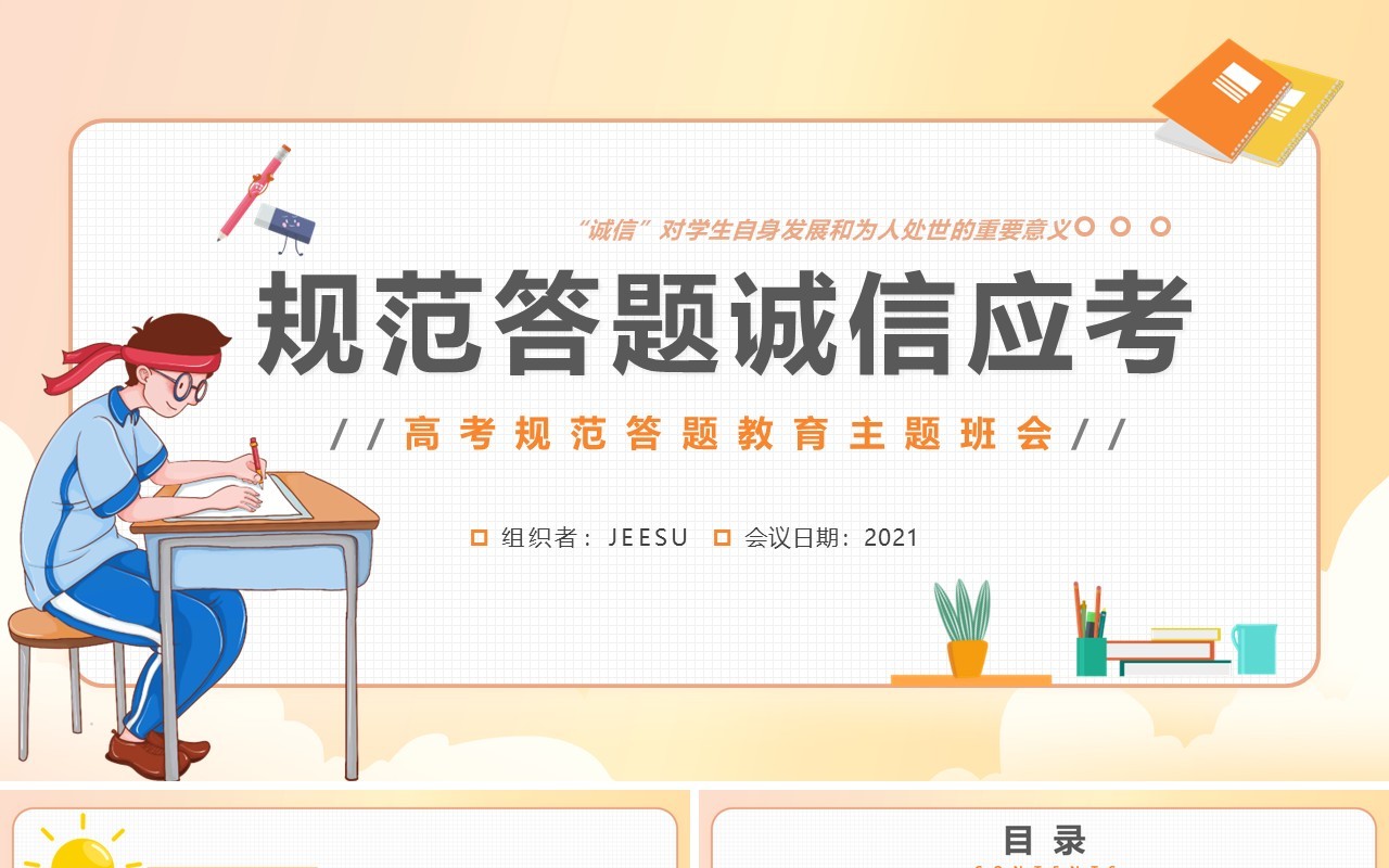 橘色卡通风考试规范答题诚信应考主题班会动态PPT模板