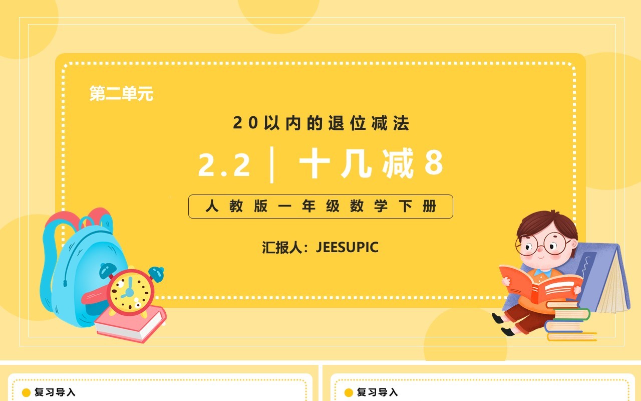 部编版一年级数学下册十几减八课件PPT模板