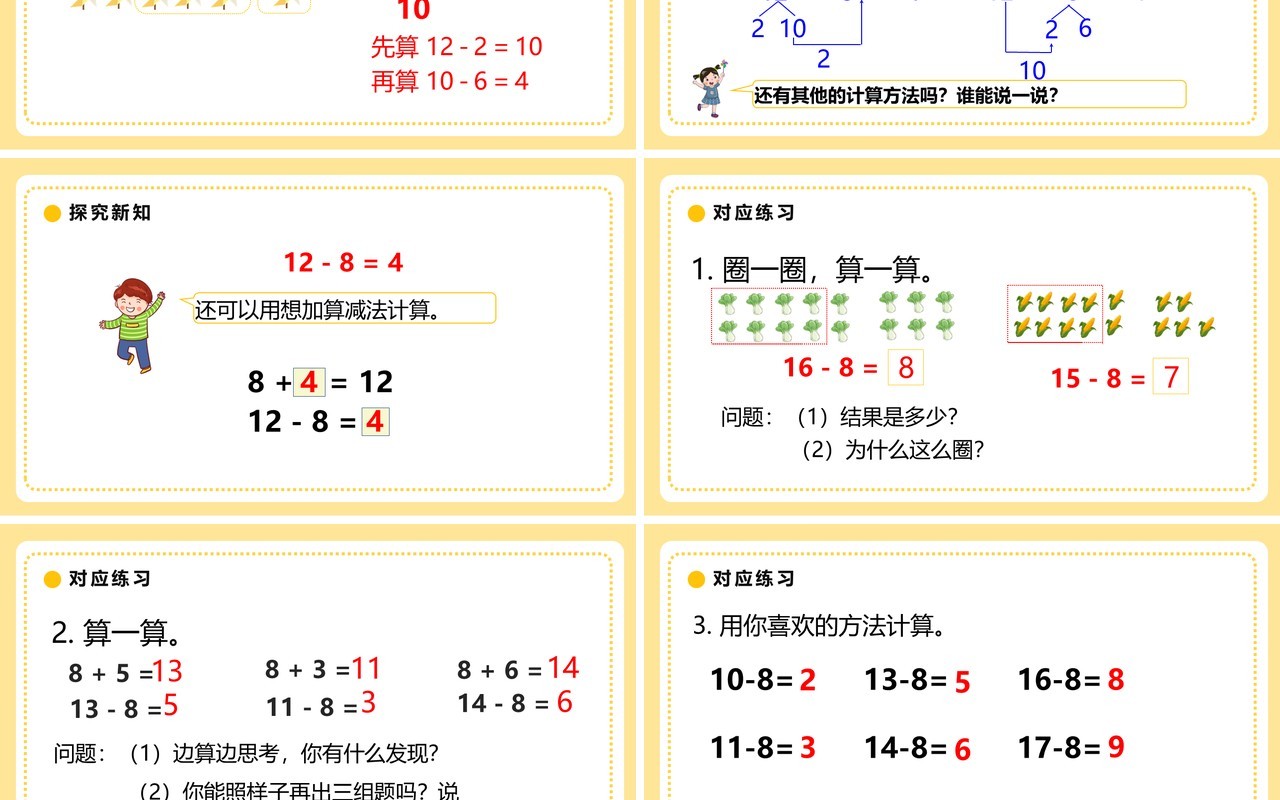 部编版一年级数学下册十几减八课件PPT模板