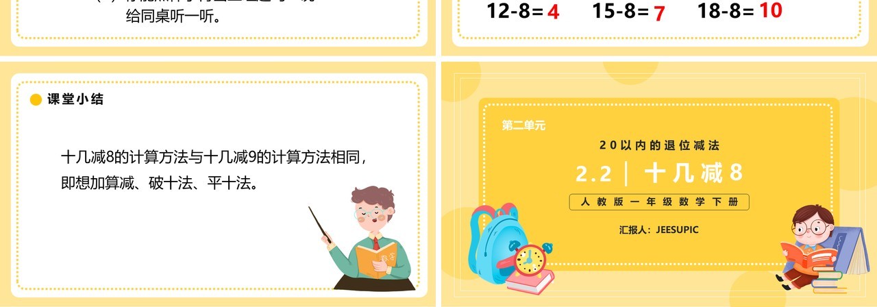 部编版一年级数学下册十几减八课件PPT模板