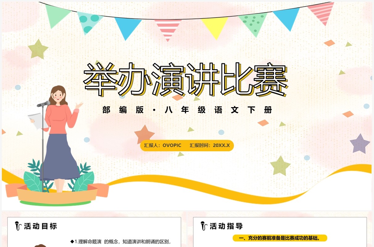 部编版八年级语文下册举办演讲比赛课件PPT模板