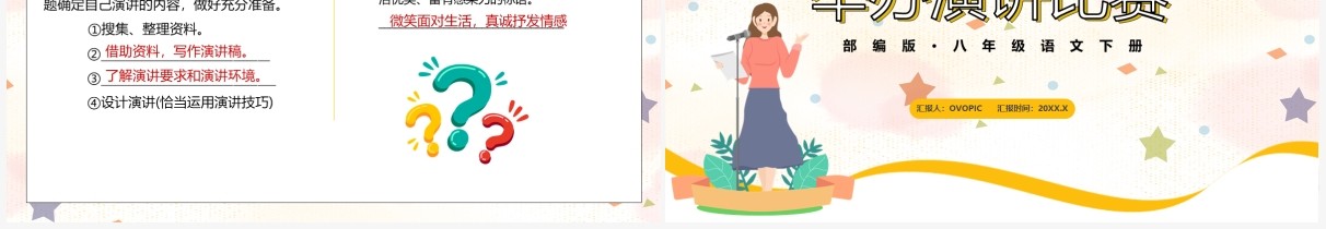 部编版八年级语文下册举办演讲比赛课件PPT模板