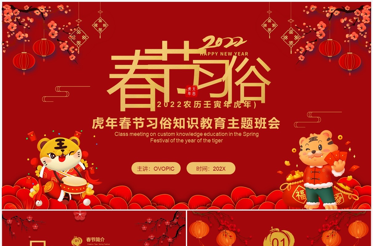 红色春节习俗知识教育主题班会PPT模板