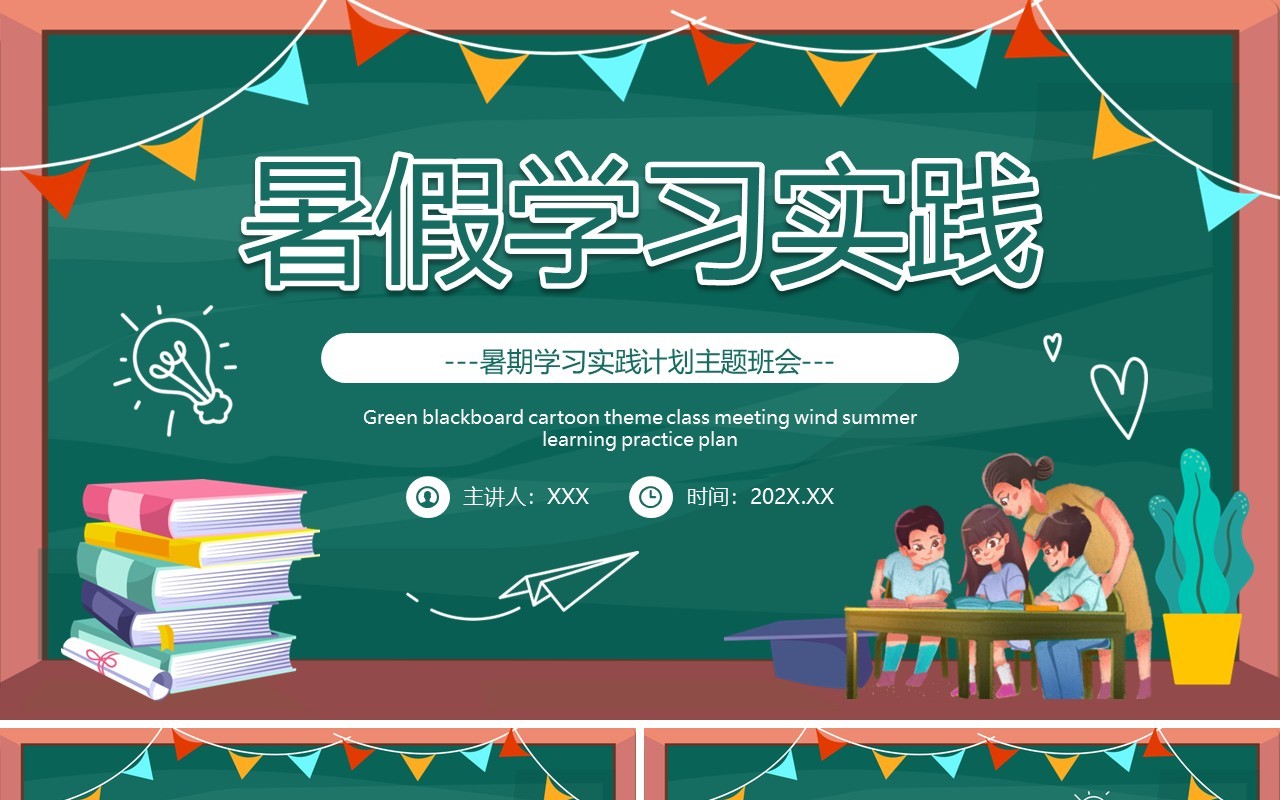 绿色黑板卡通风暑假学习实践PPT模板