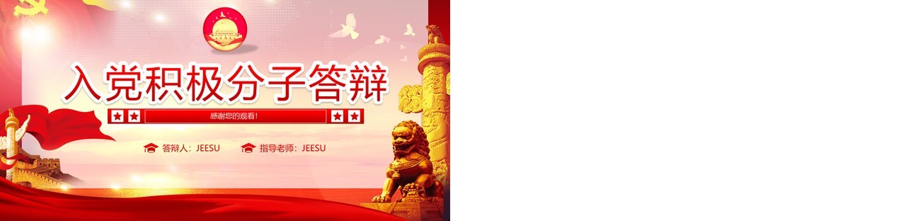 入党积极分子入党申请答辩动态PPT模板