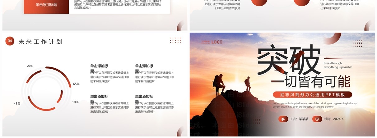 棕色励志风突破一切皆有可能工作汇报PPT模板