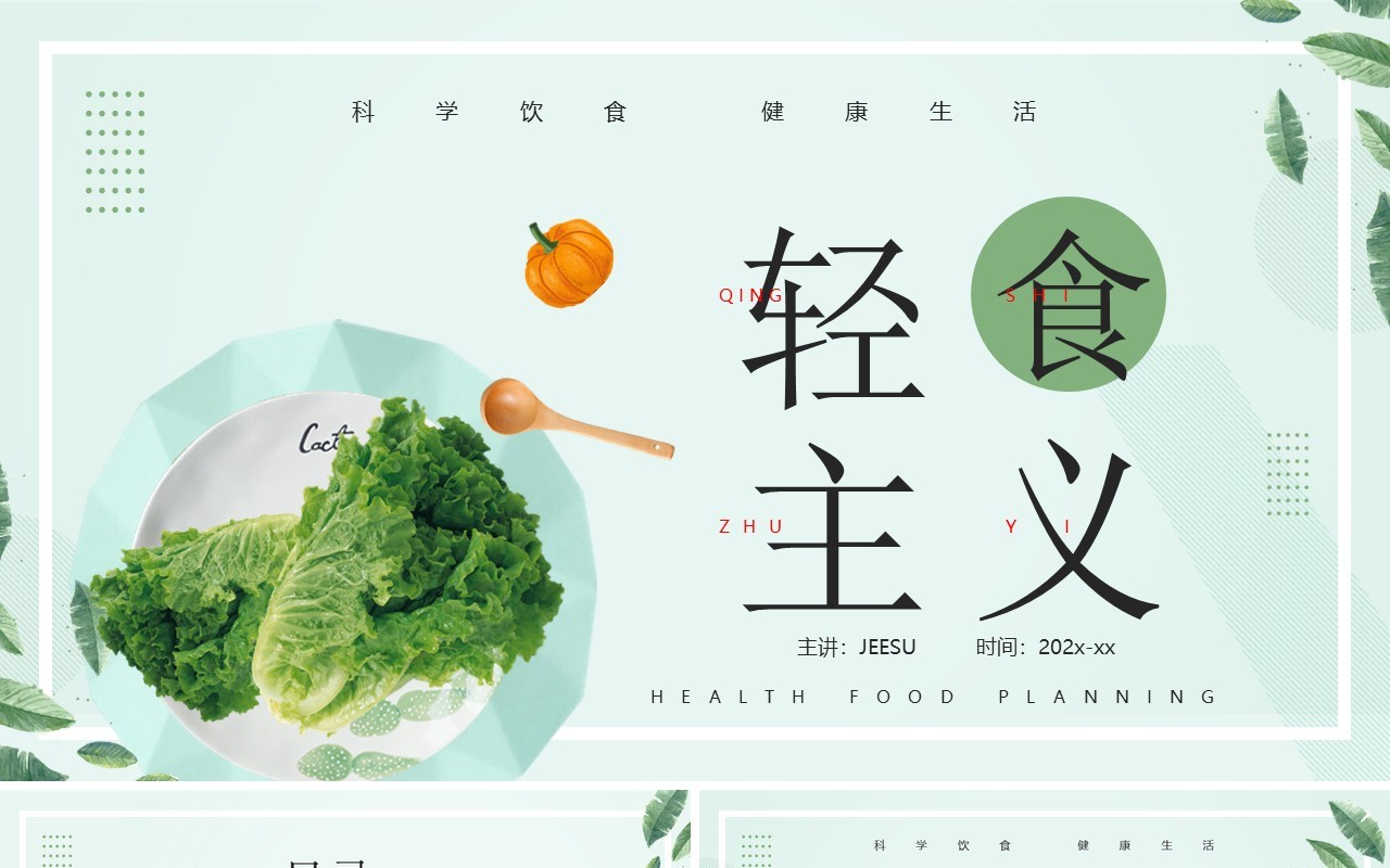 绿色清新风轻食定制计划PPT通用模板