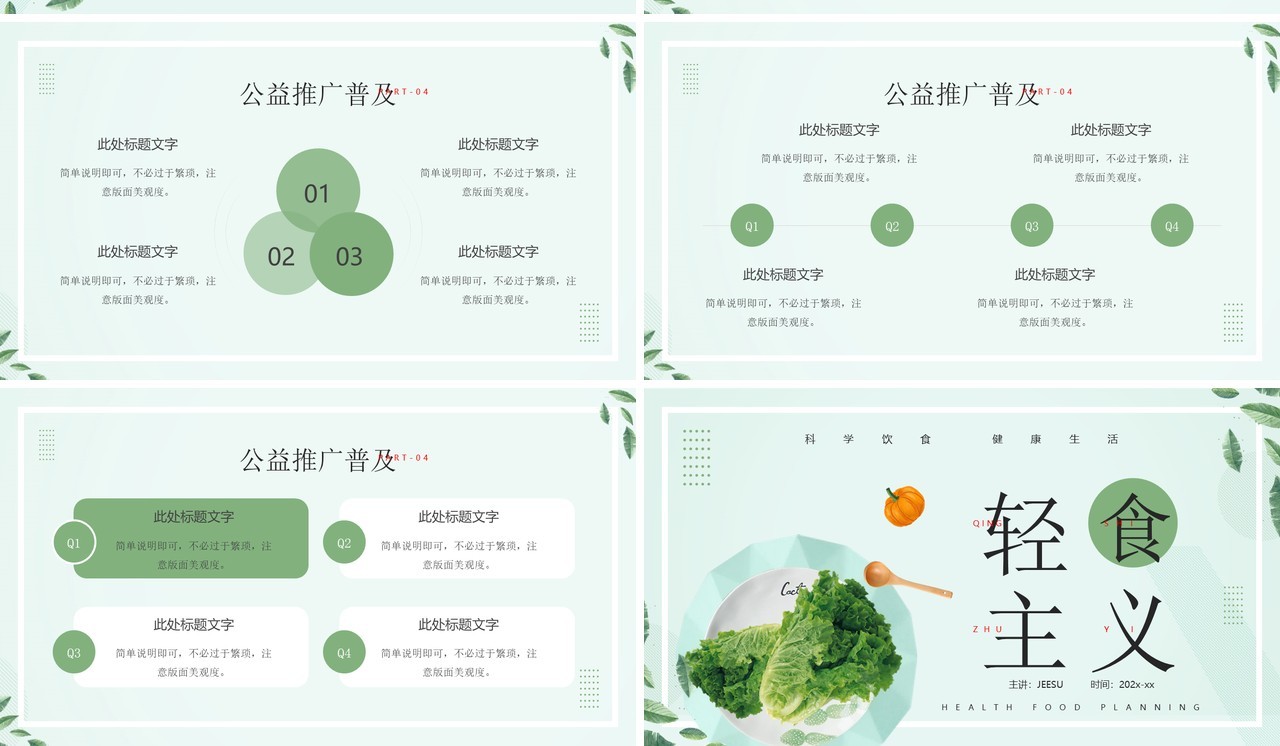 绿色清新风轻食定制计划PPT通用模板