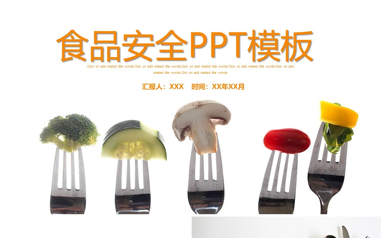 简约食品安全主题教育PPT模板