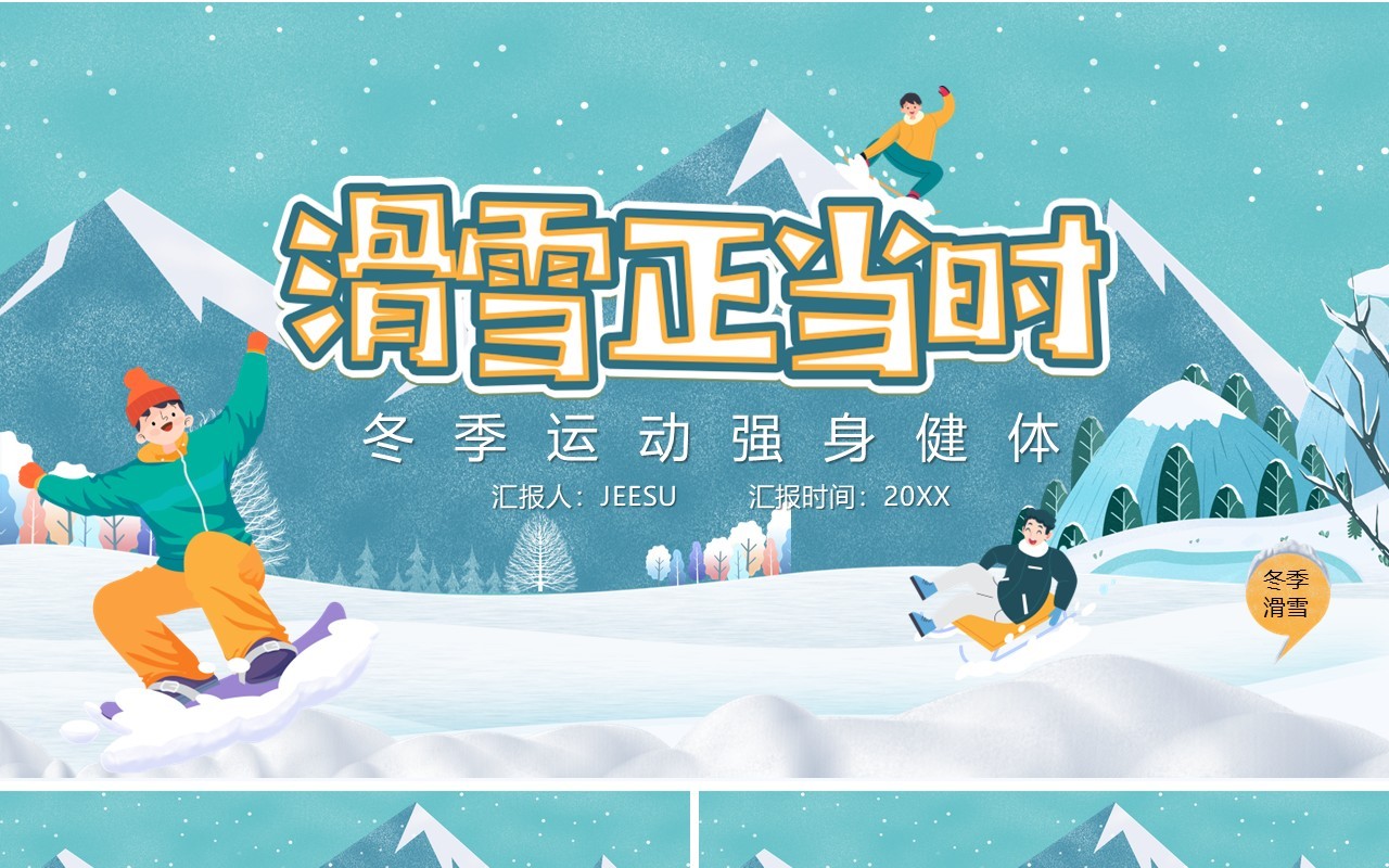 卡通风冬季滑雪户外运动PPT模板