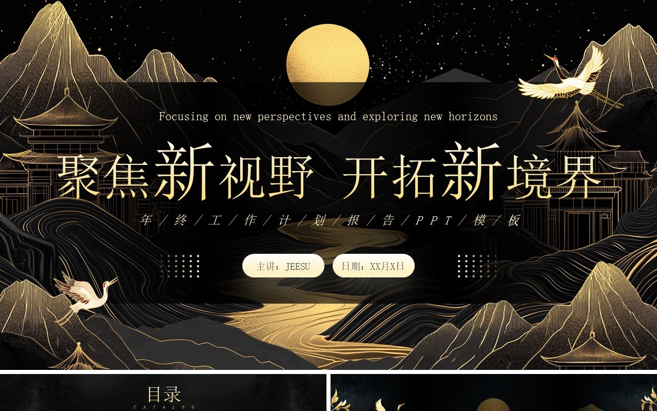 黑金中国风年终工作总结报告PPT通用模板