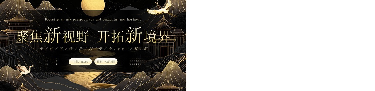 黑金中国风年终工作总结报告PPT通用模板
