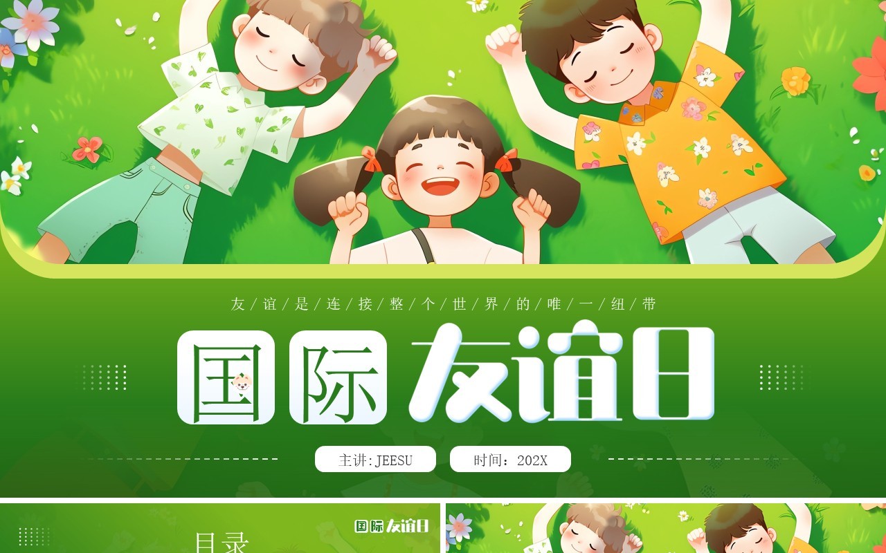 绿色插画风国际友谊日PPT通用模板
