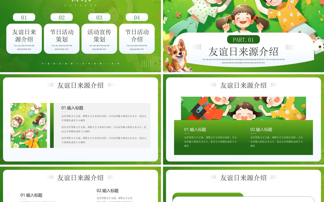 绿色插画风国际友谊日PPT通用模板
