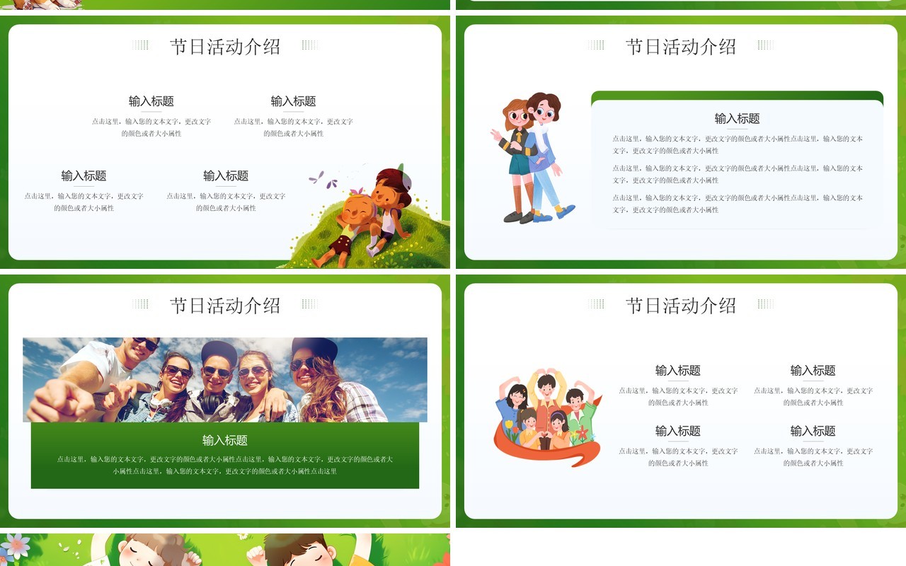 绿色插画风国际友谊日PPT通用模板