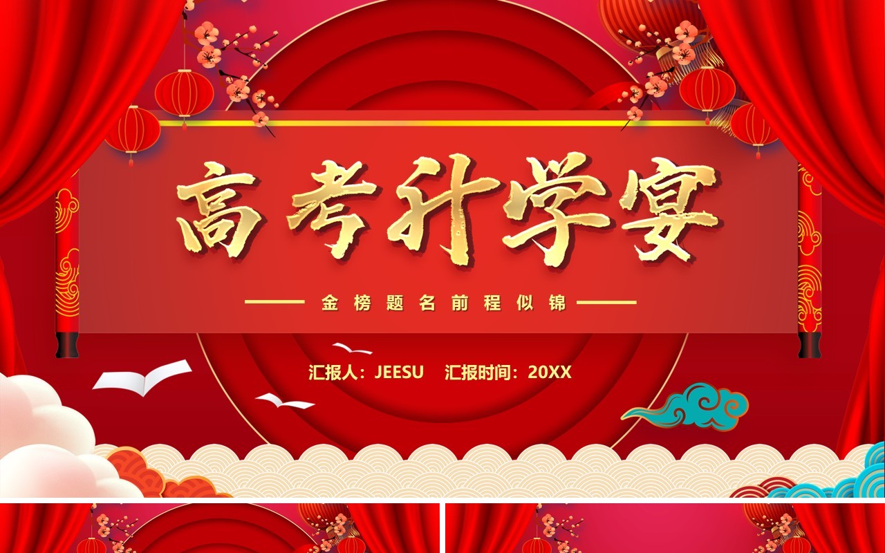 红色中国风高考升学宴汇报PPT模板
