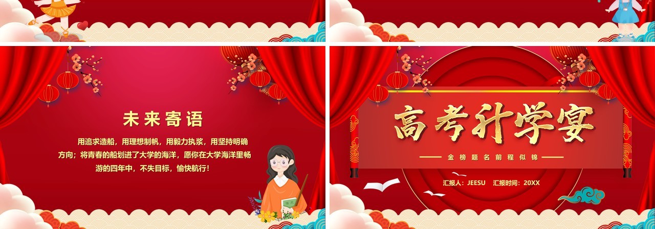 红色中国风高考升学宴汇报PPT模板