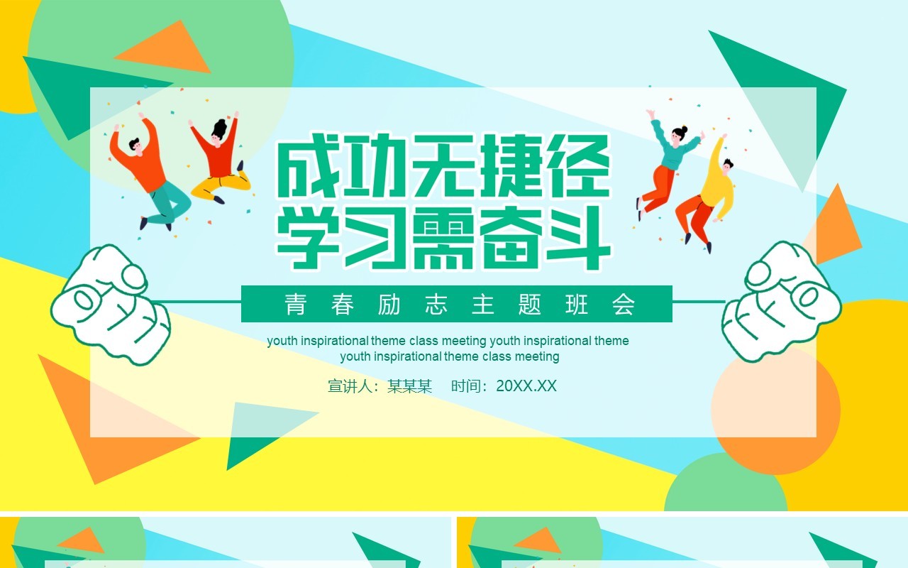 青春励志主题班会成功课件PPT模板