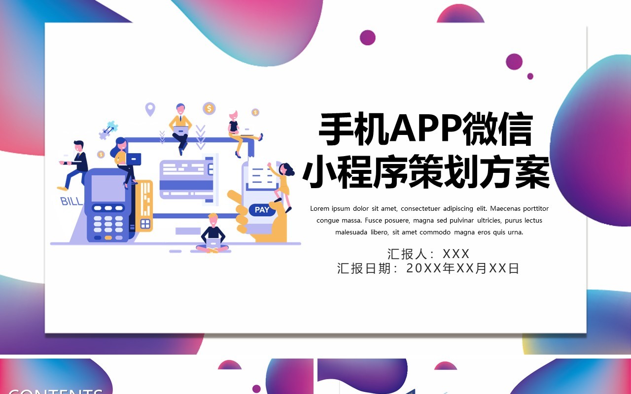 时尚简约手机APP微信小程序策划方案宣传PPT模板