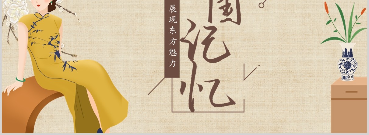 民国风旗袍展现东方魅力民国记忆PPT模板