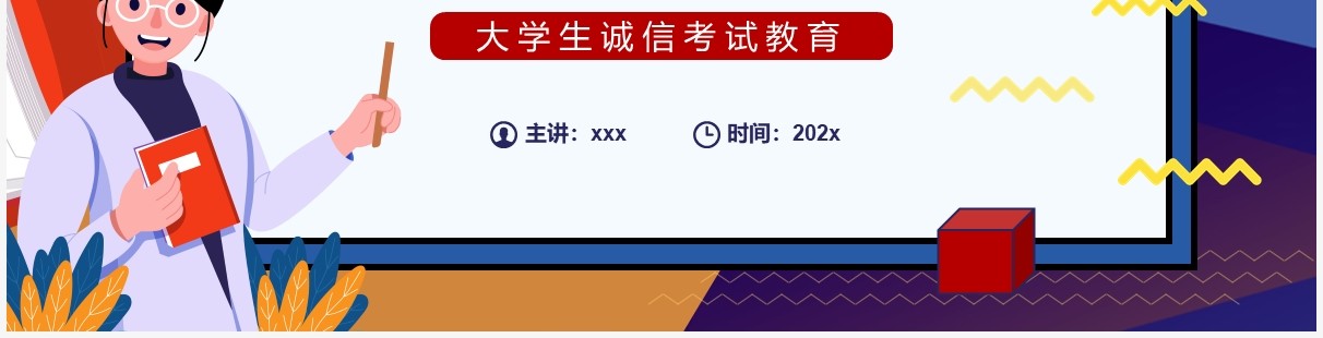 卡通风诚信考试诚实做人考试教育PPT模板