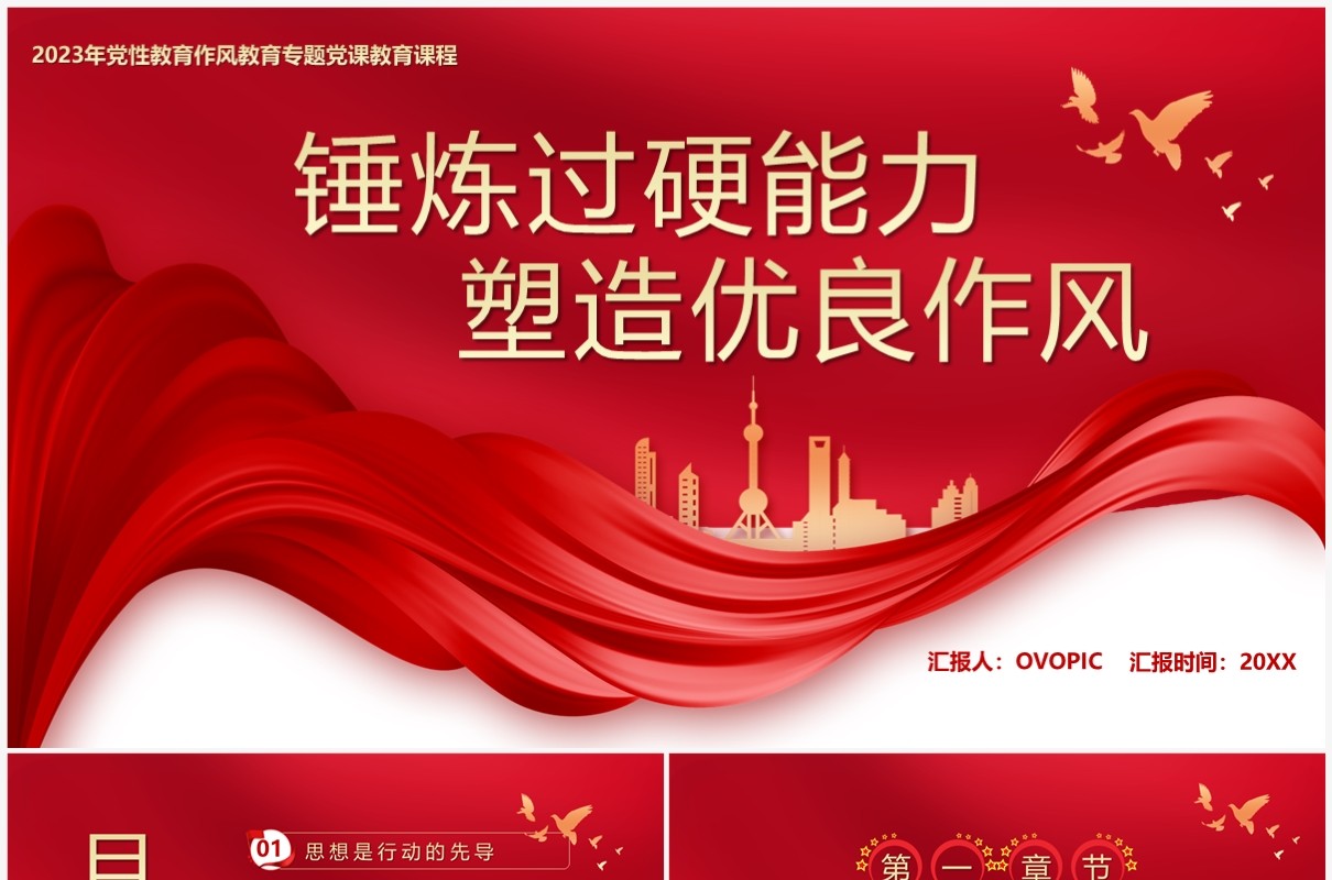 锤炼过硬能力塑造优良做风党课学习PPT模板