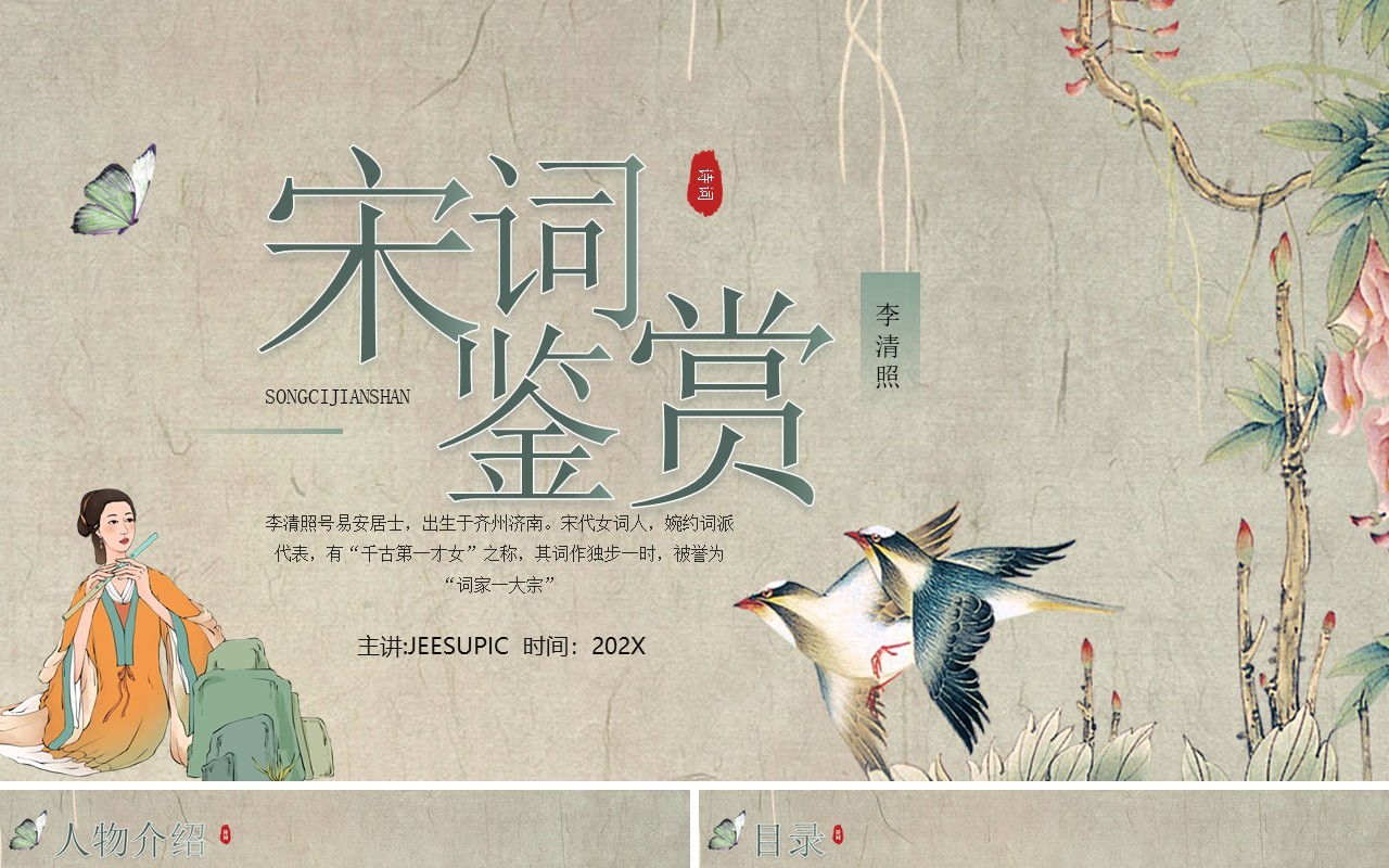 绿色中国风古风宋词赏析PPT模板