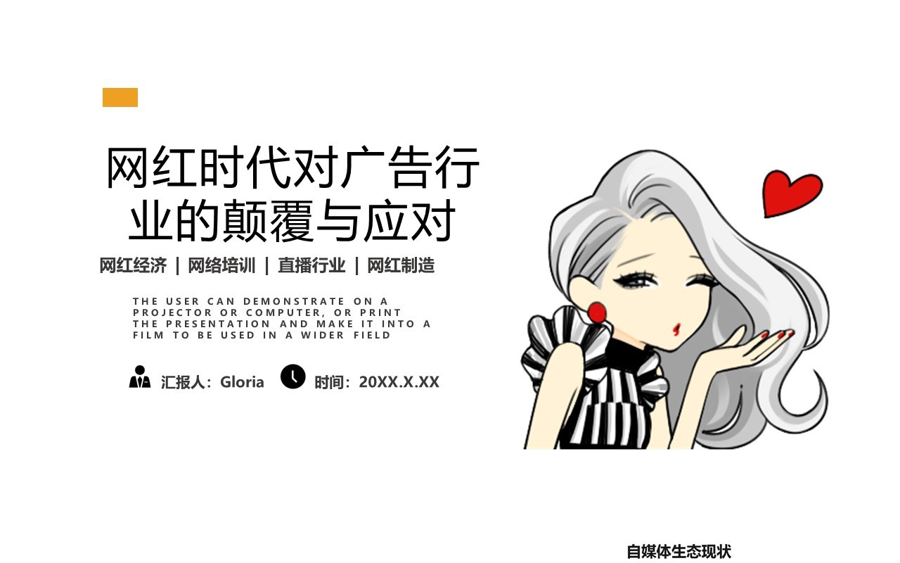 简约互联网网红时代对广告行业的颠覆与应对培训分析PPT模板