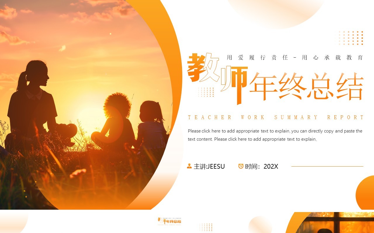 橙色简约风教师年终工作总结PPT模板