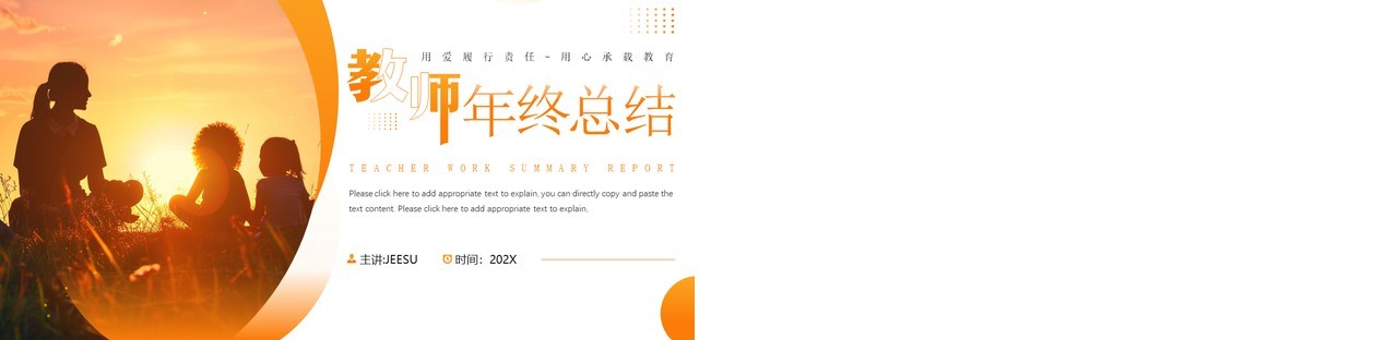橙色简约风教师年终工作总结PPT模板