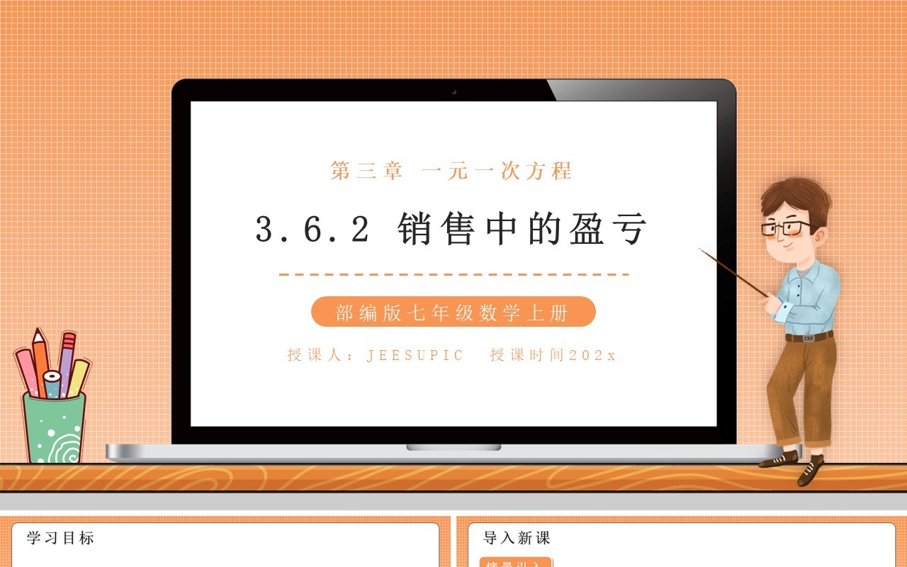 部编版七年级数学上册销售中的盈亏课件PPT模板