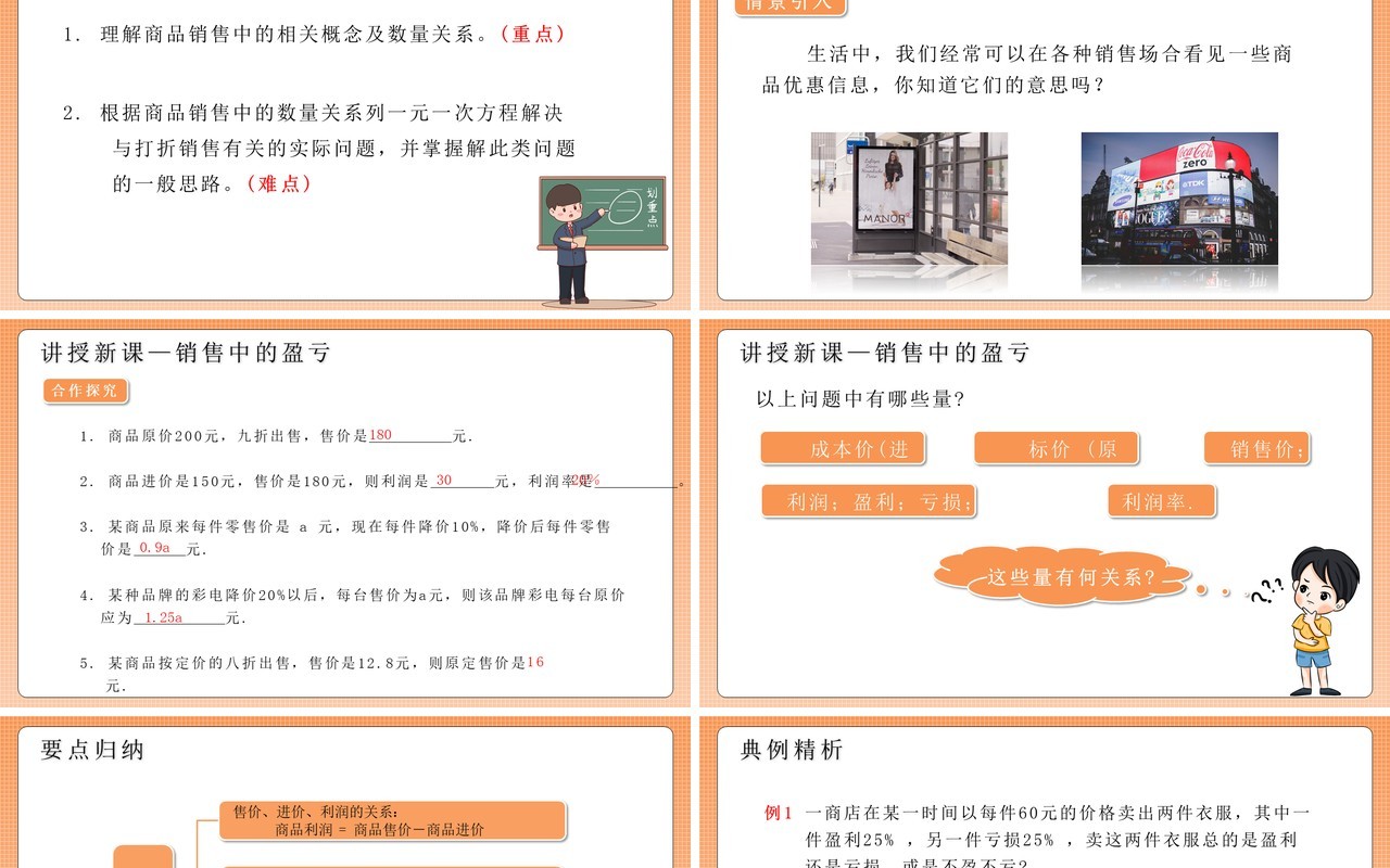 部编版七年级数学上册销售中的盈亏课件PPT模板