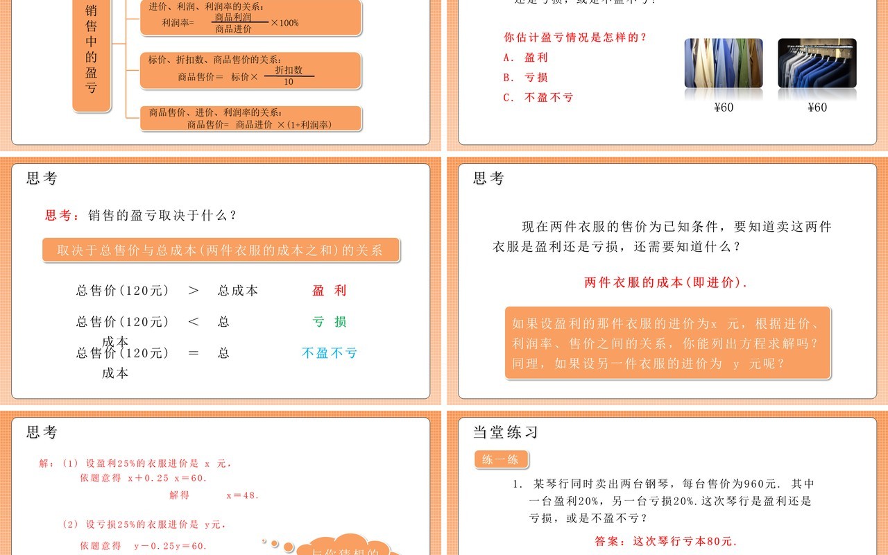 部编版七年级数学上册销售中的盈亏课件PPT模板
