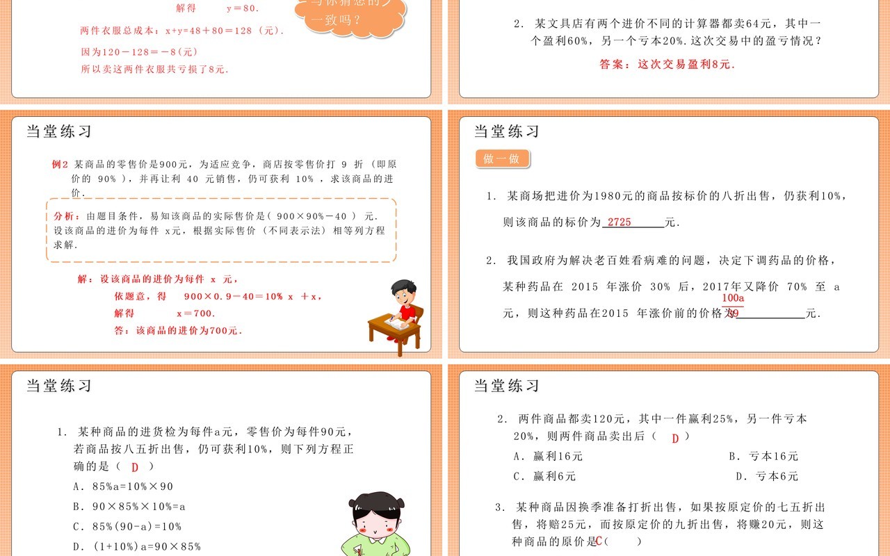 部编版七年级数学上册销售中的盈亏课件PPT模板