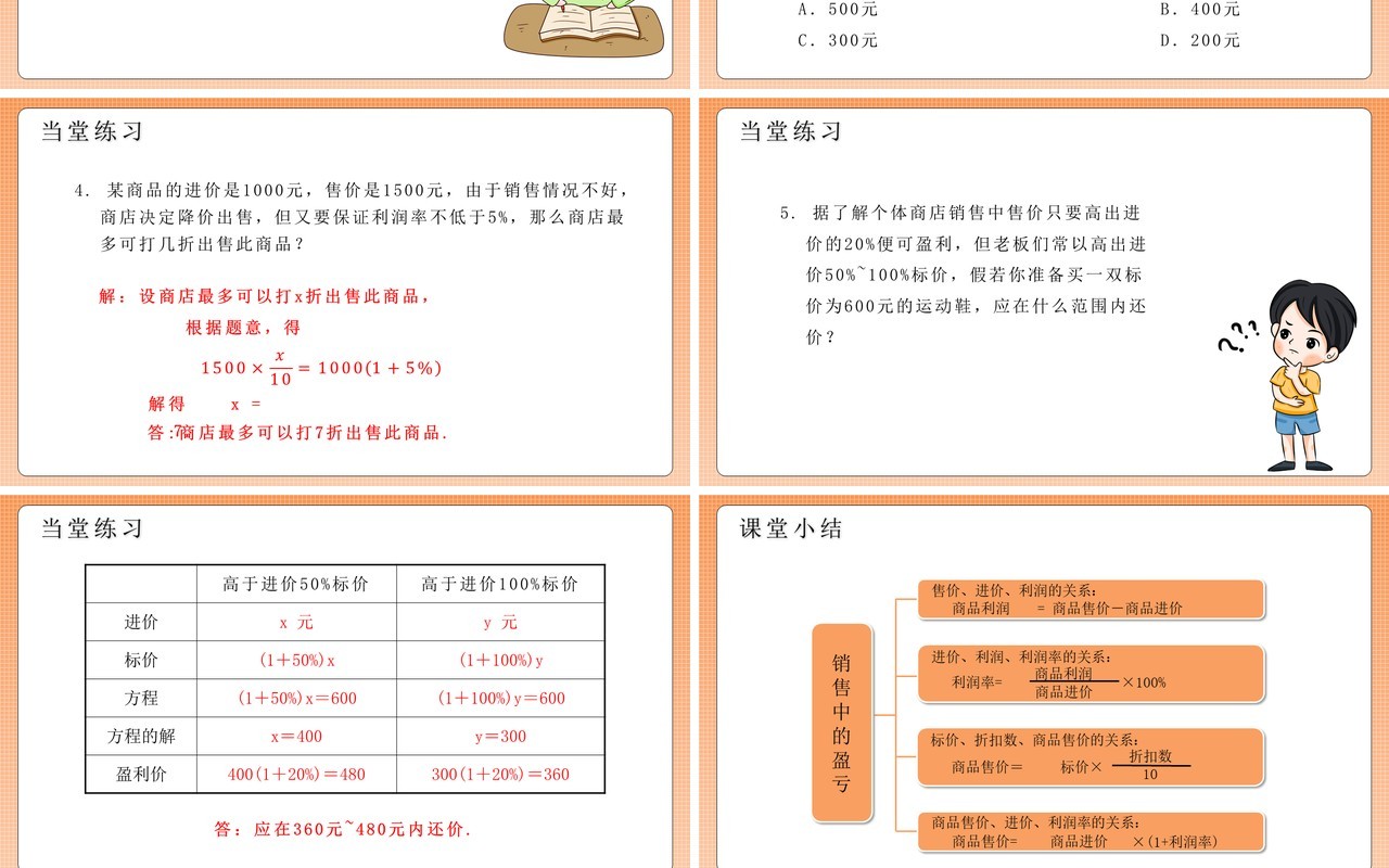 部编版七年级数学上册销售中的盈亏课件PPT模板