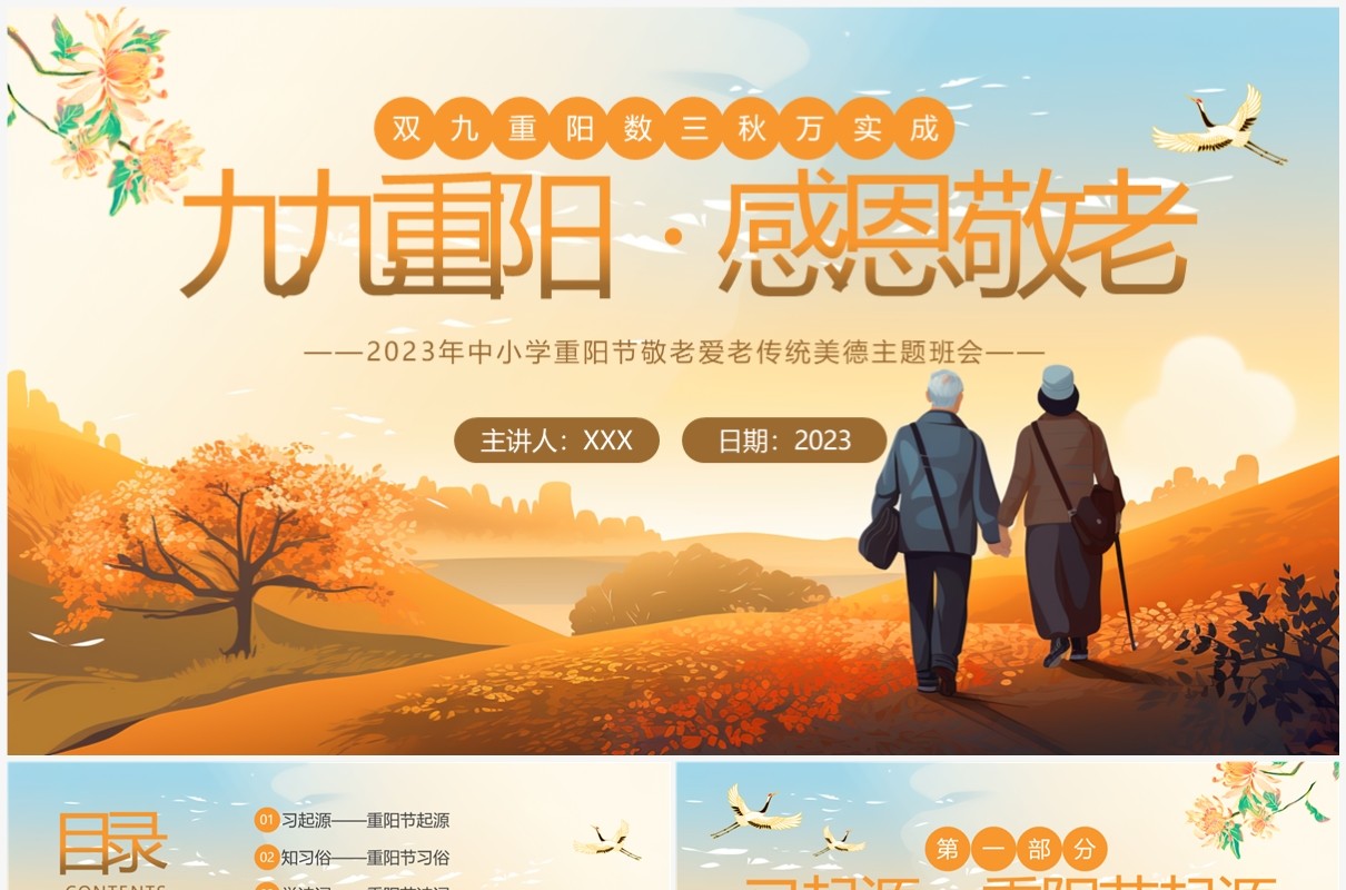 橙色卡通风重阳节主题班会PPT模板