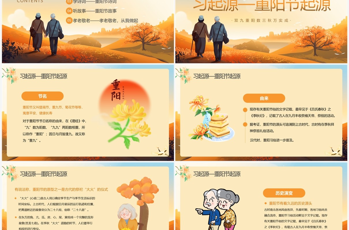 橙色卡通风重阳节主题班会PPT模板