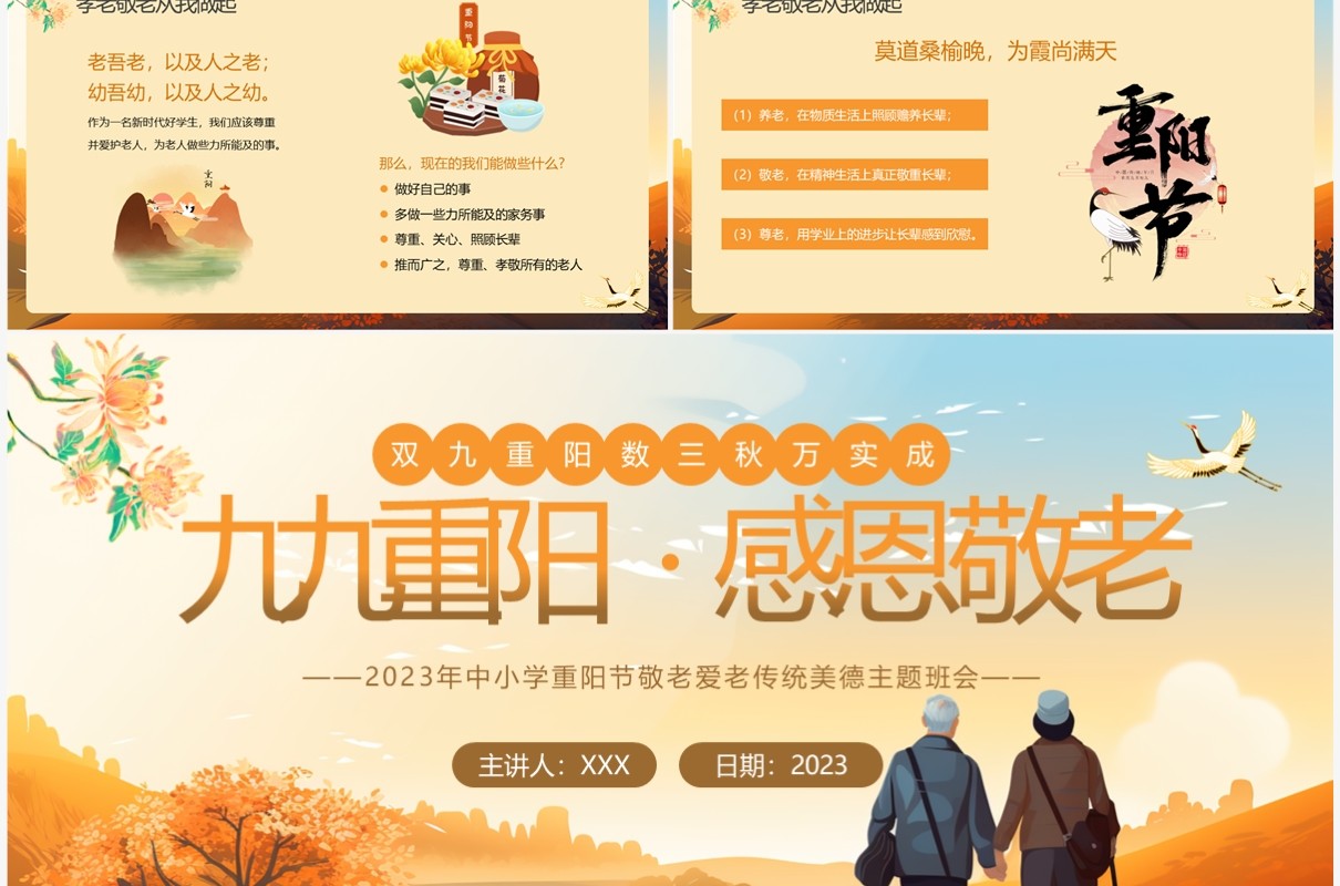 橙色卡通风重阳节主题班会PPT模板