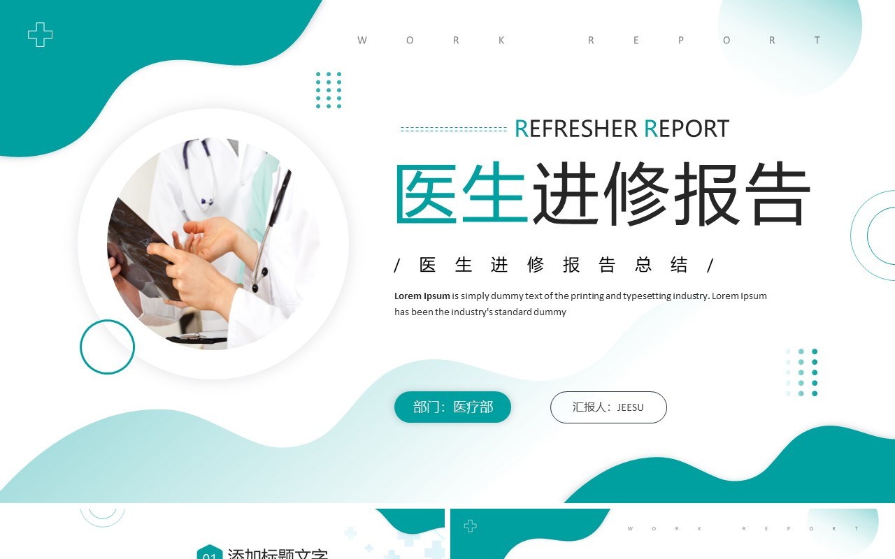 绿色简约商务风医生进修报告PPT通用模板