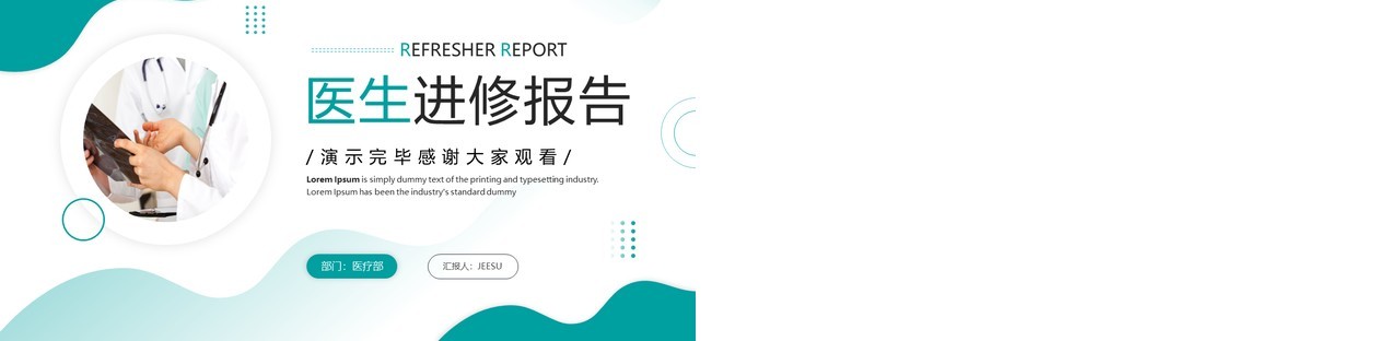 绿色简约商务风医生进修报告PPT通用模板