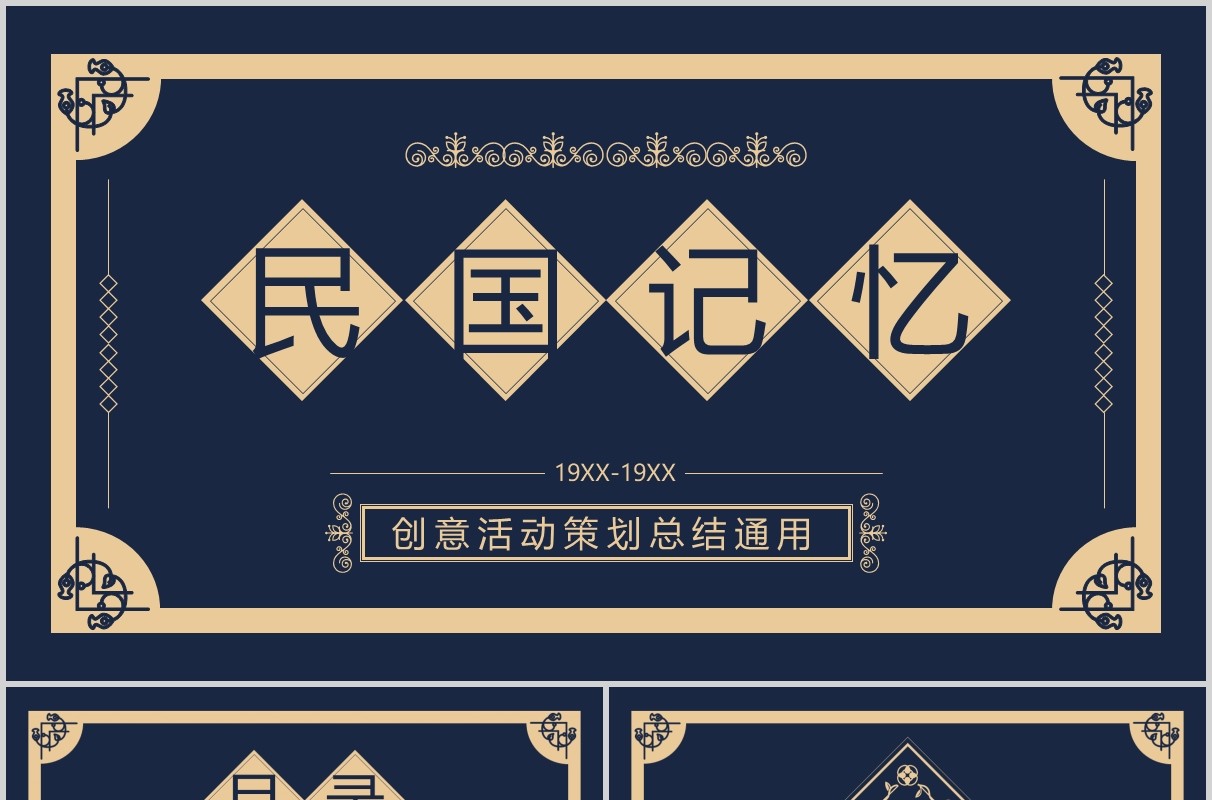 蓝色复古中国风民国记忆工作汇报活动策划总结通用PPT模板