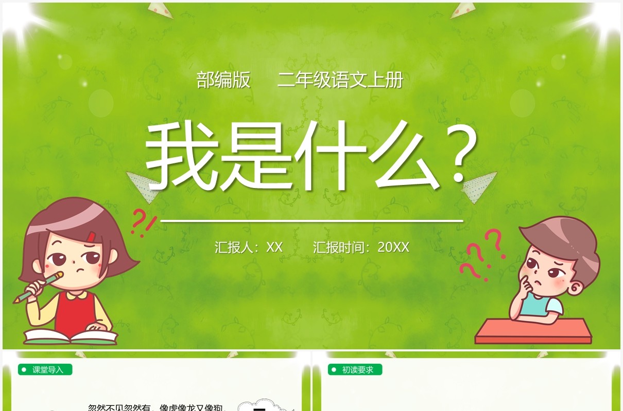 绿色部编版二年级语文上册我是什么课件PPT模板