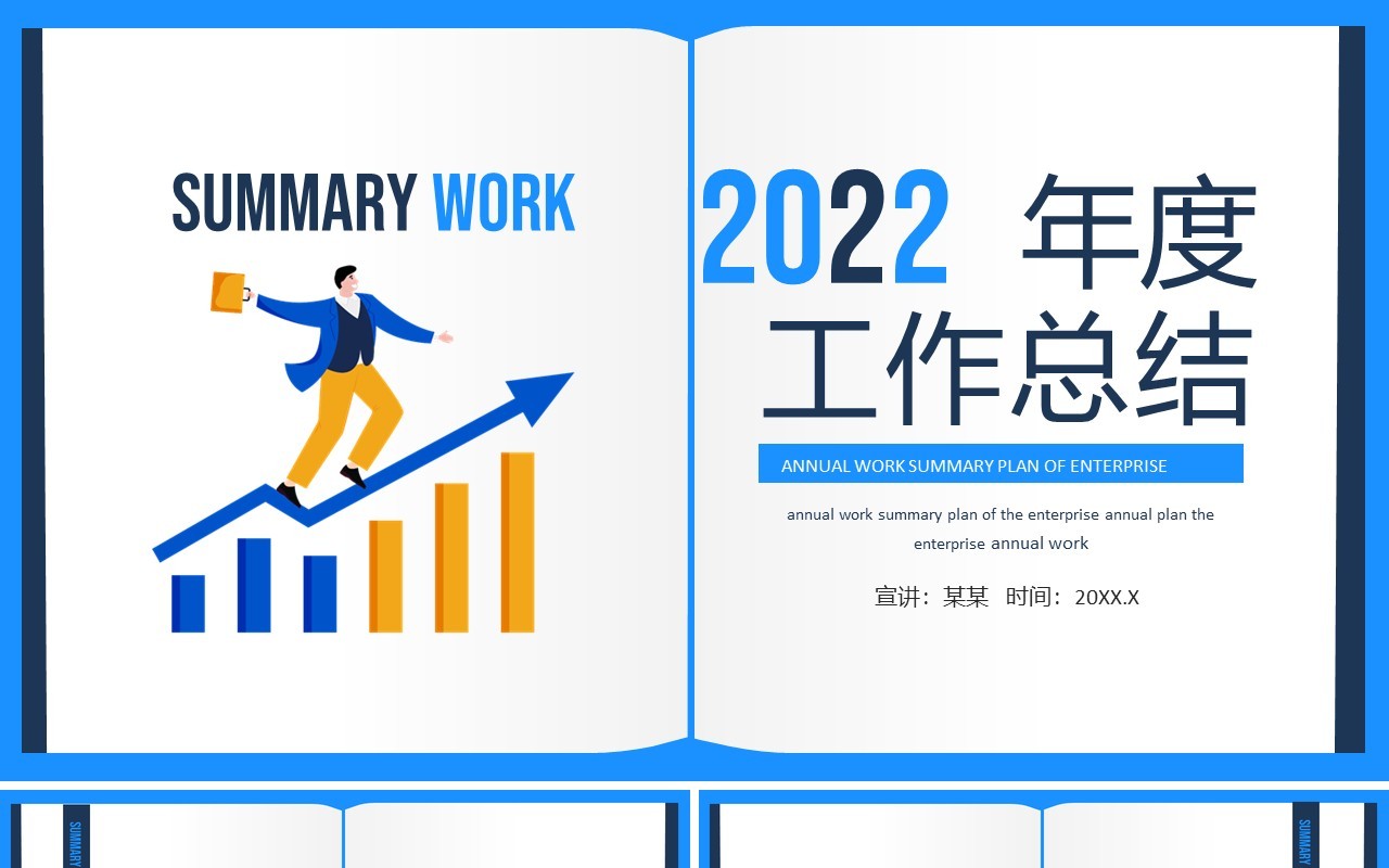 公司年度工作总结计划动态PPT模板