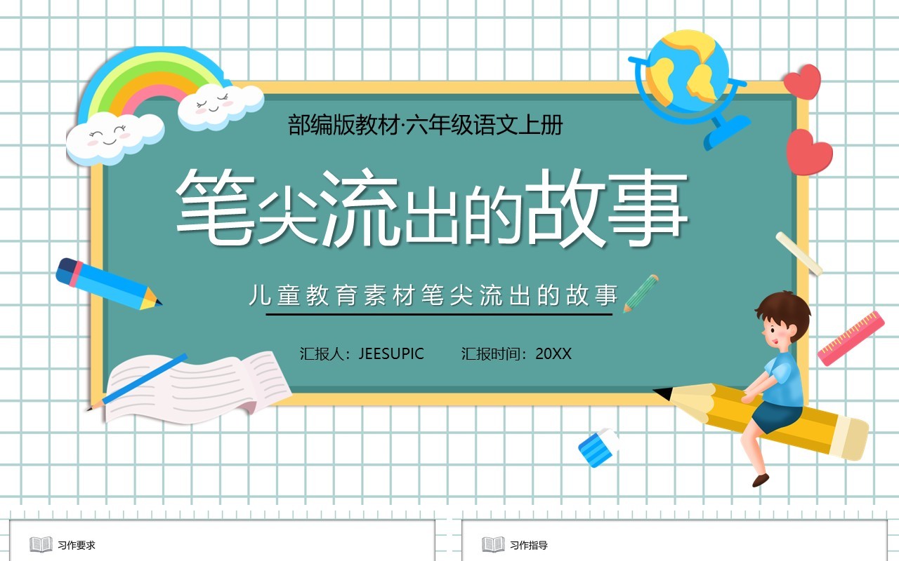 部编版六年级语文上册笔尖流出的故事课件PPT模板