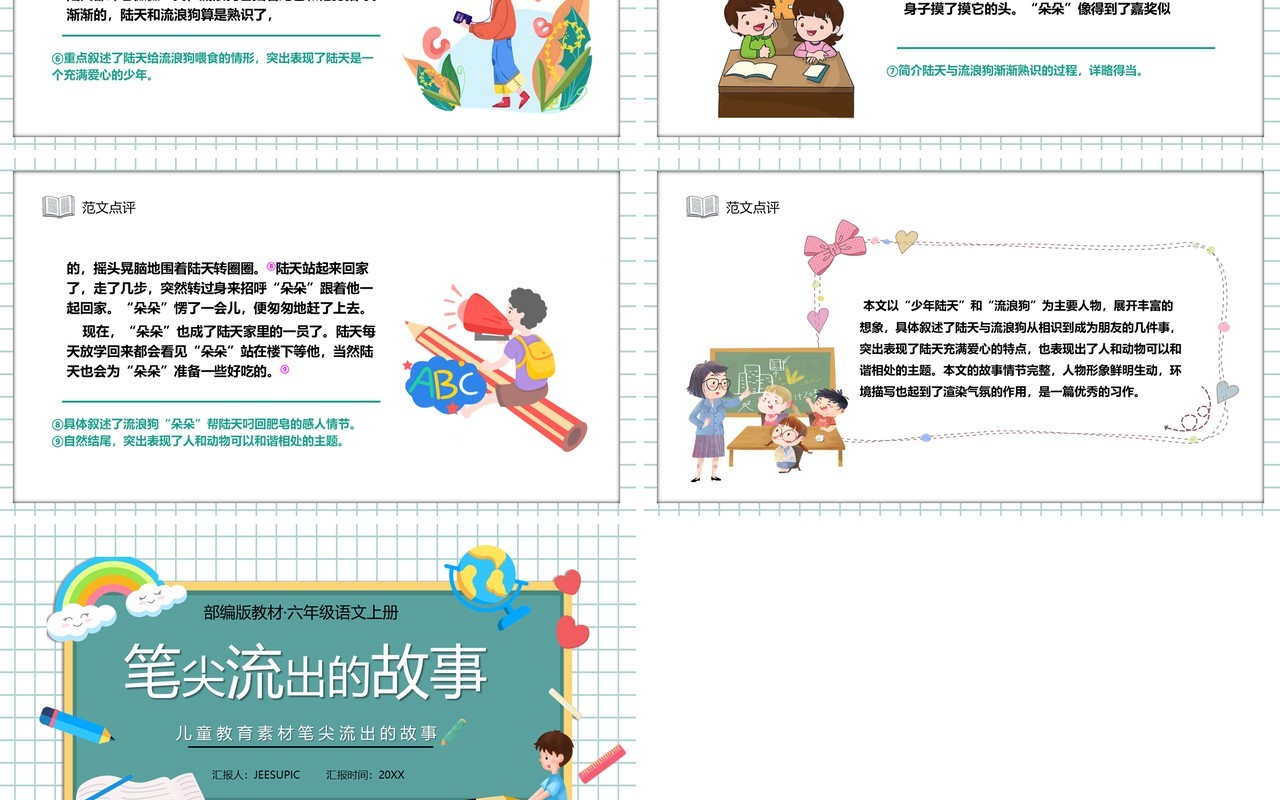部编版六年级语文上册笔尖流出的故事课件PPT模板